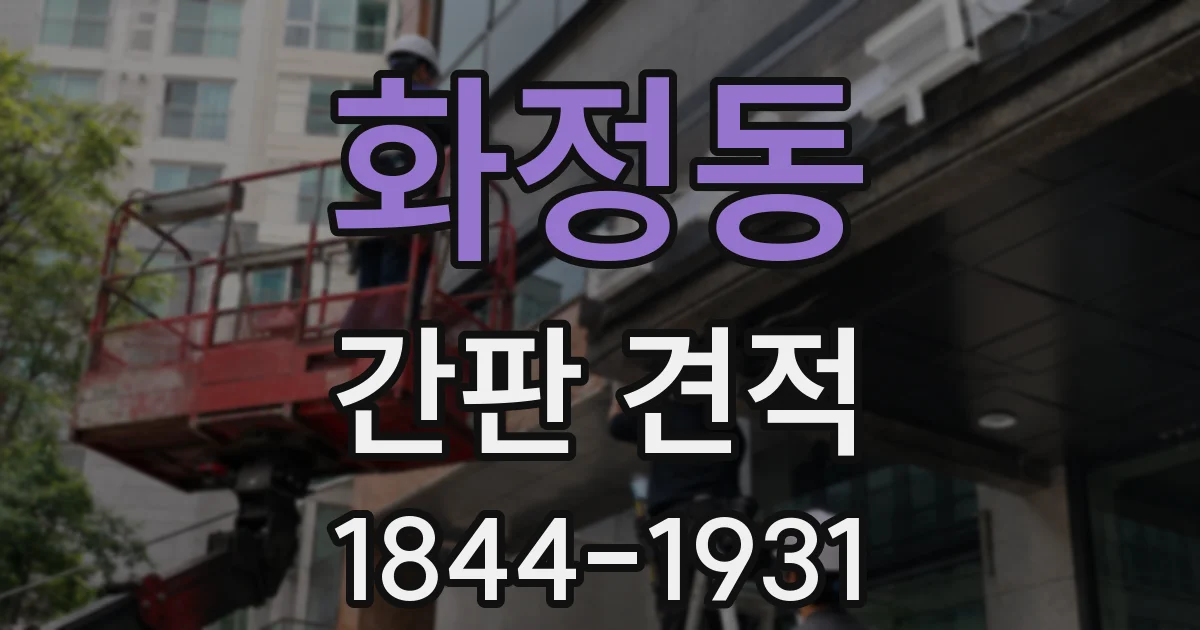 화정동 간판 견적