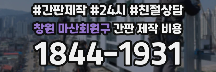 창원 마산회원구 간판 제작 비용