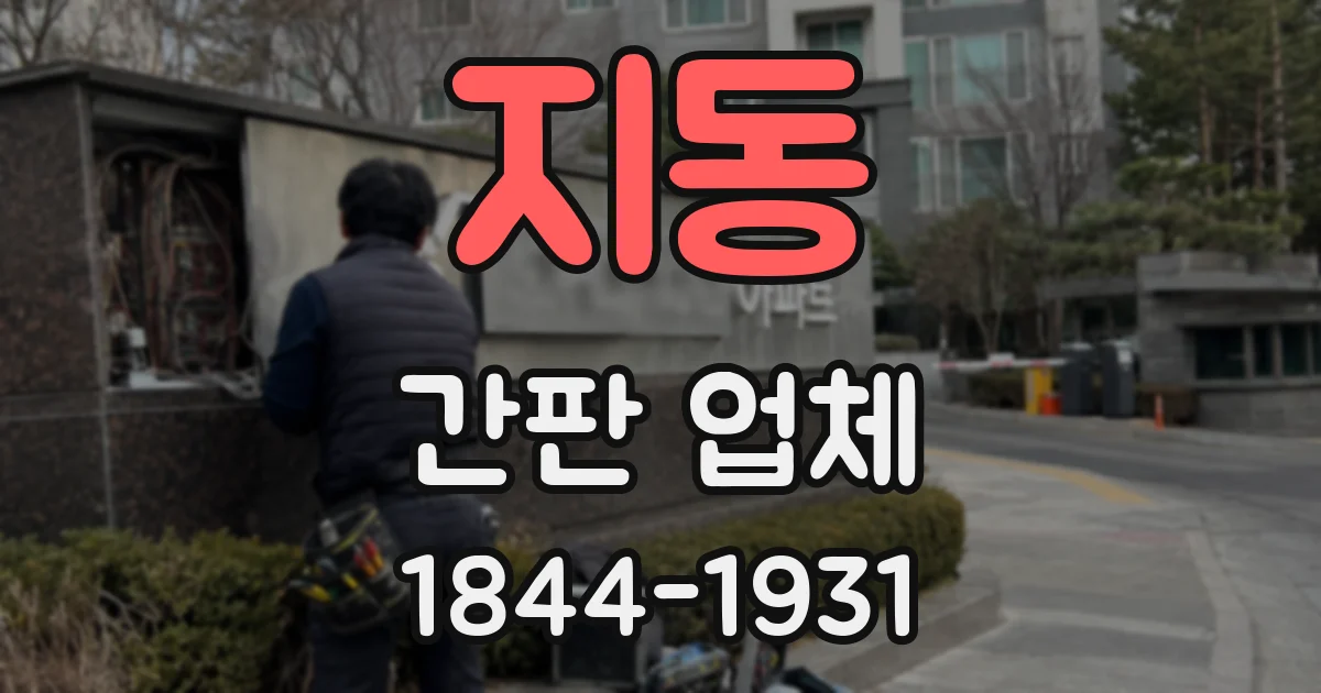 지동 간판 업체