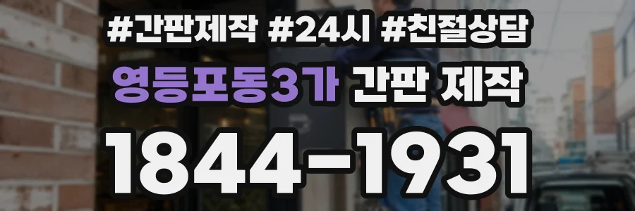 영등포동3가 간판 제작