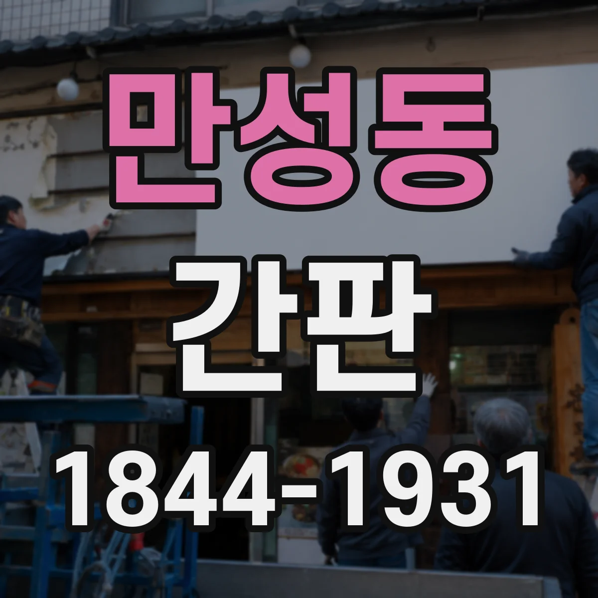 만성동 간판