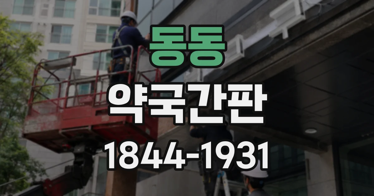 동동 약국간판