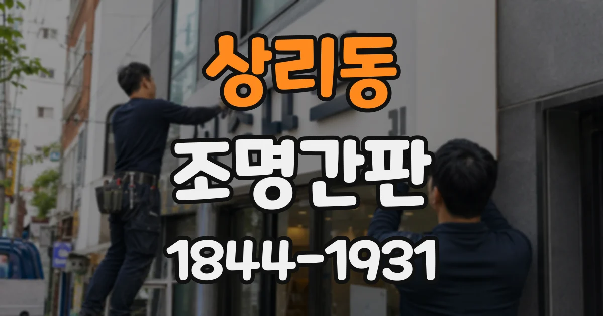 상리동 조명간판