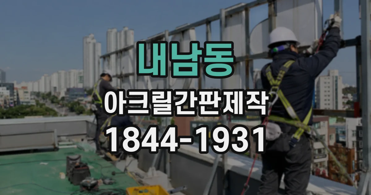 내남동 아크릴간판제작