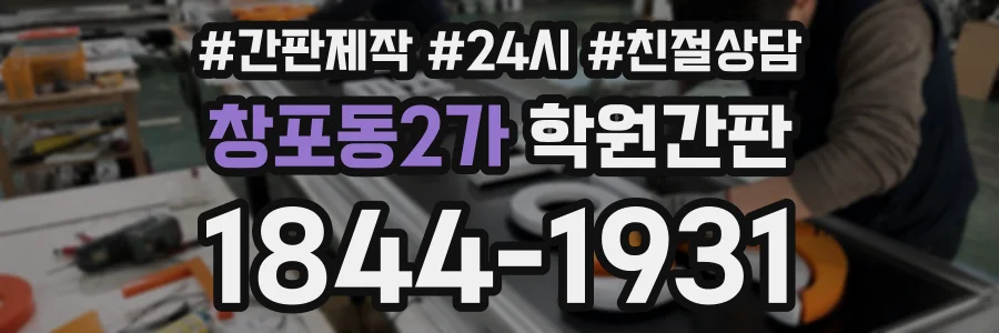 창포동2가 학원간판 상담 전화 1844-1931