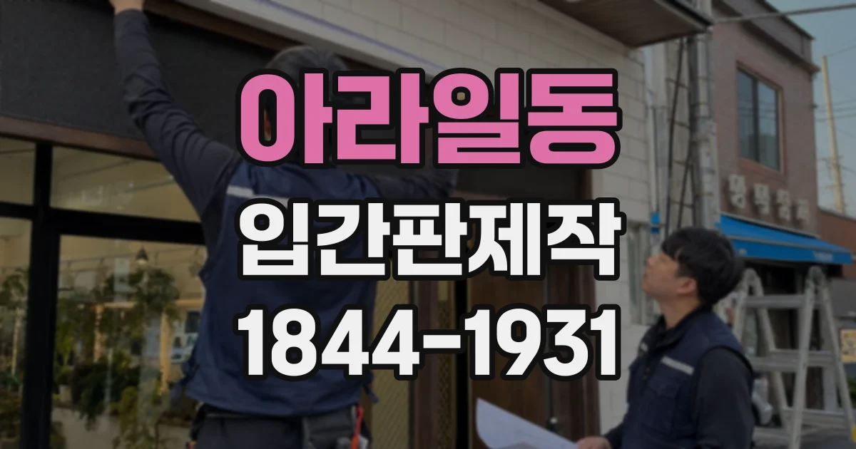 아라일동 입간판제작