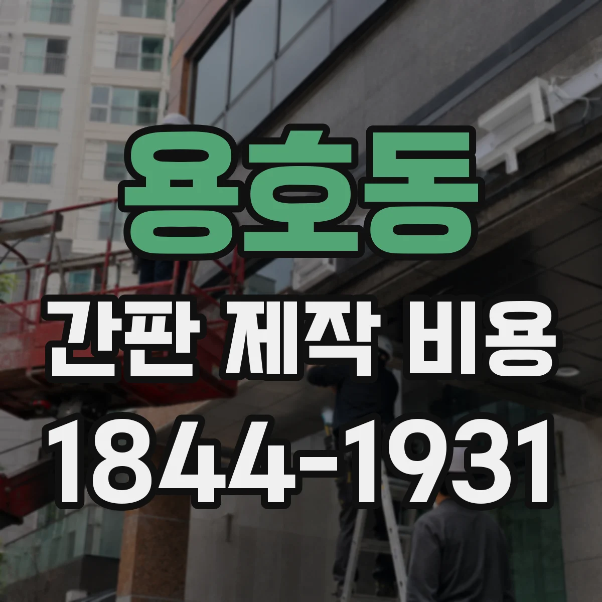 용호동 간판 제작 비용