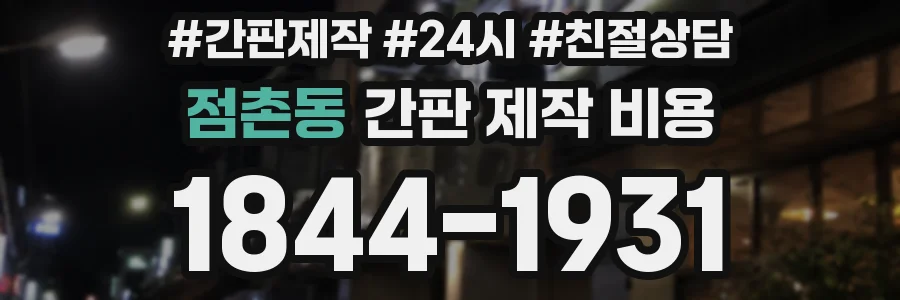 점촌동 간판 제작 비용