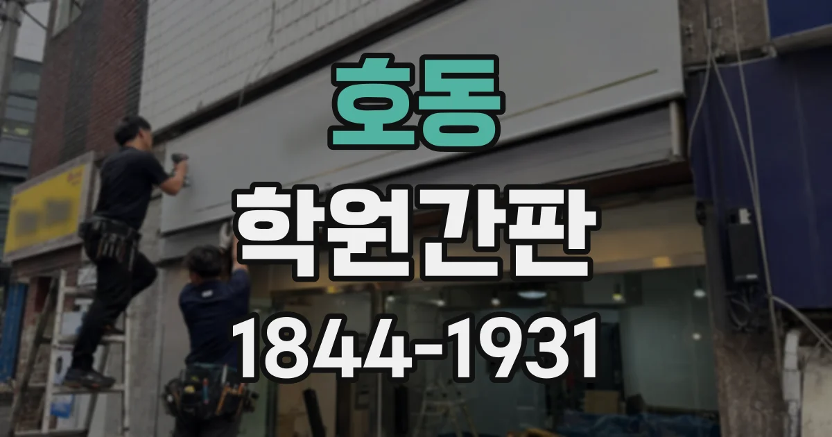 호동 학원간판