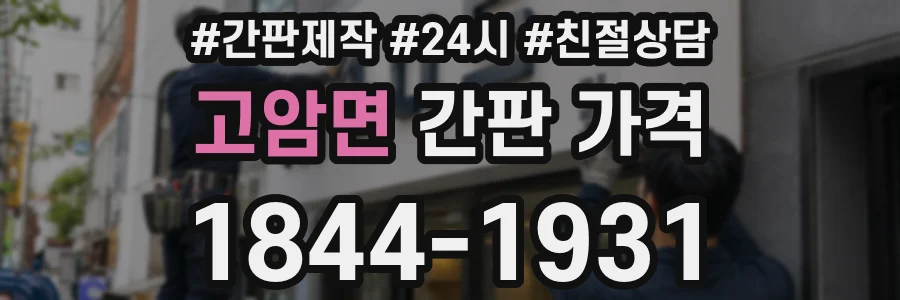 고암면 간판 가격