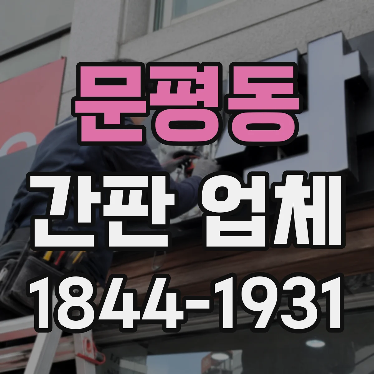 문평동 간판 업체