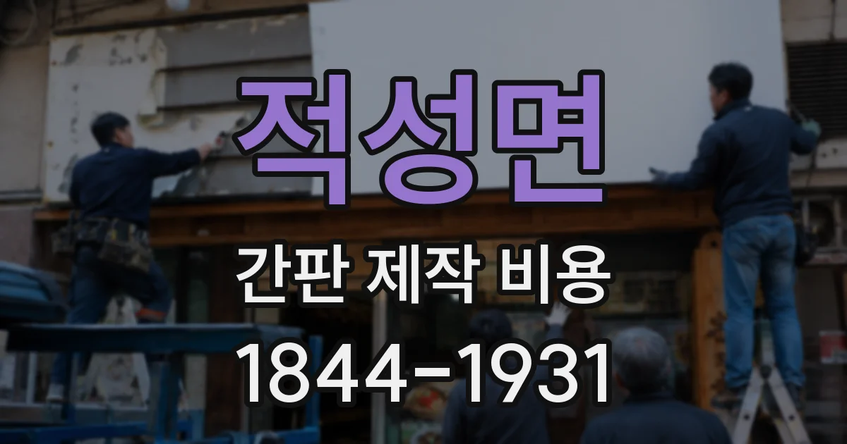 적성면 간판 제작 비용
