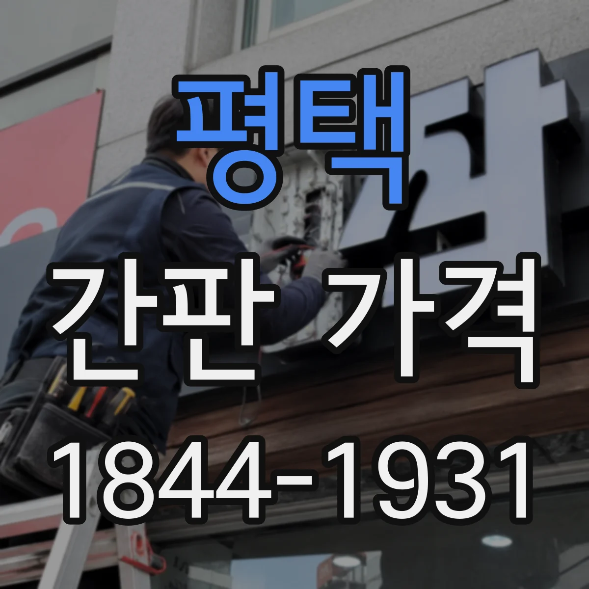 평택 간판 가격 전면 철거 시 폐기물 분류에 따른 비용 차이