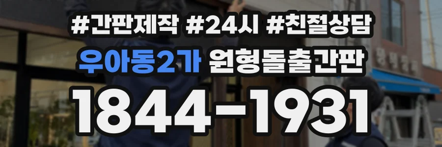 우아동2가 원형돌출간판 상담 전화 1844-1931
