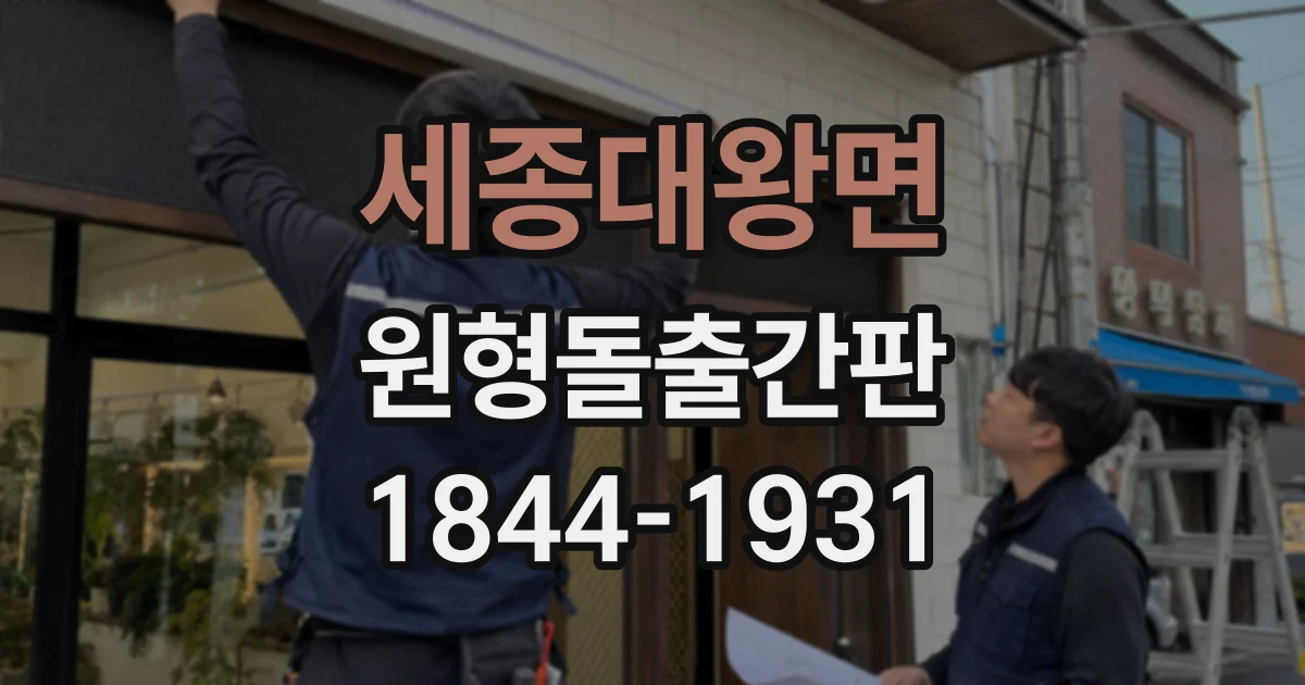 세종대왕면 원형돌출간판