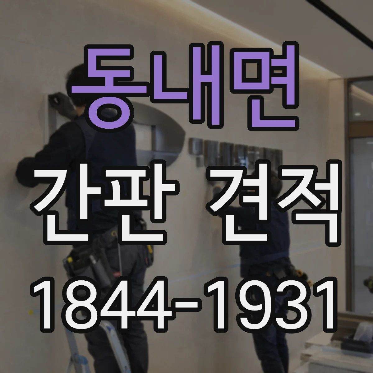 동내면 간판 견적