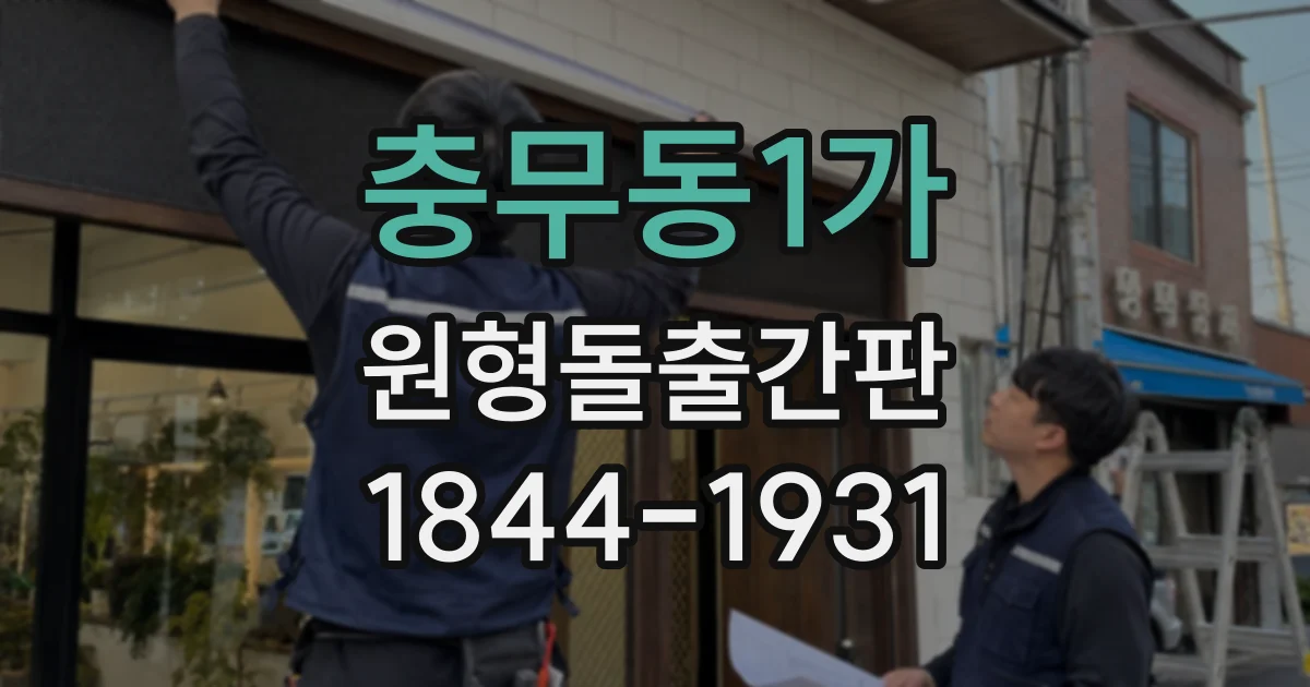 충무동1가 원형돌출간판