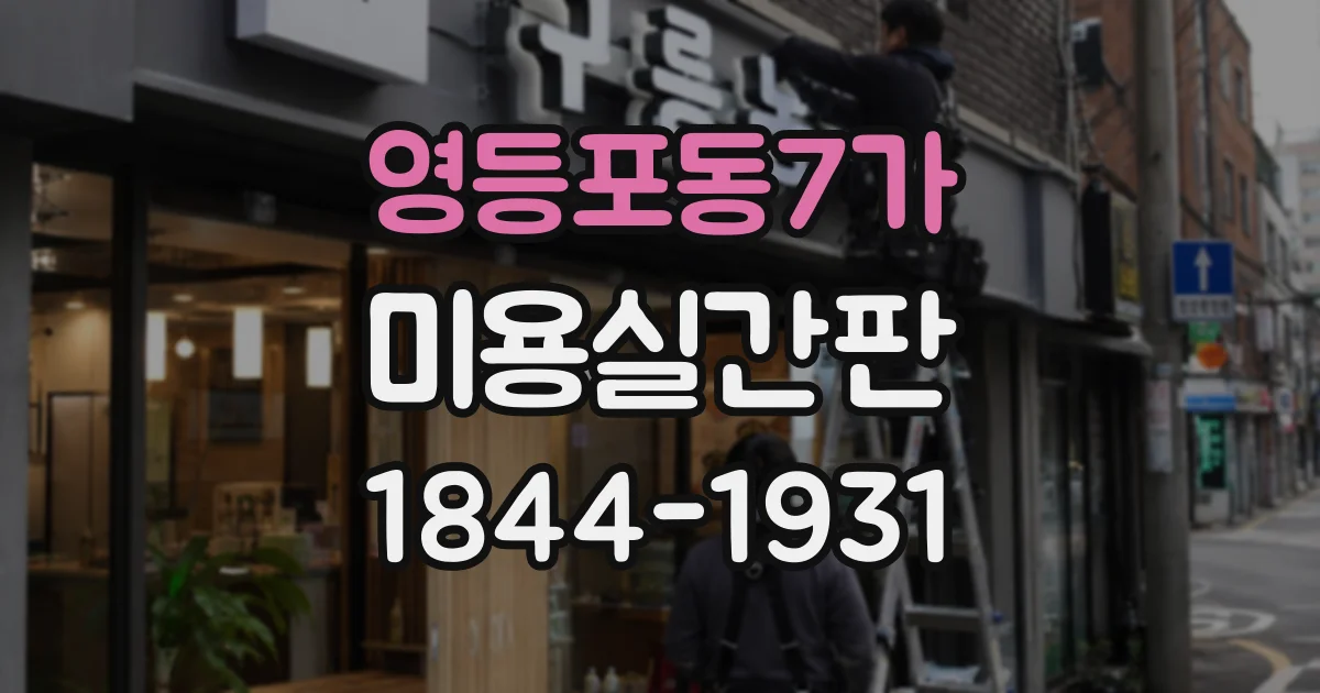 영등포동7가 미용실간판 늦은 시간 방문객을 안내하는 입구 연출