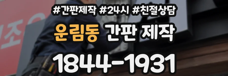 운림동 간판 제작