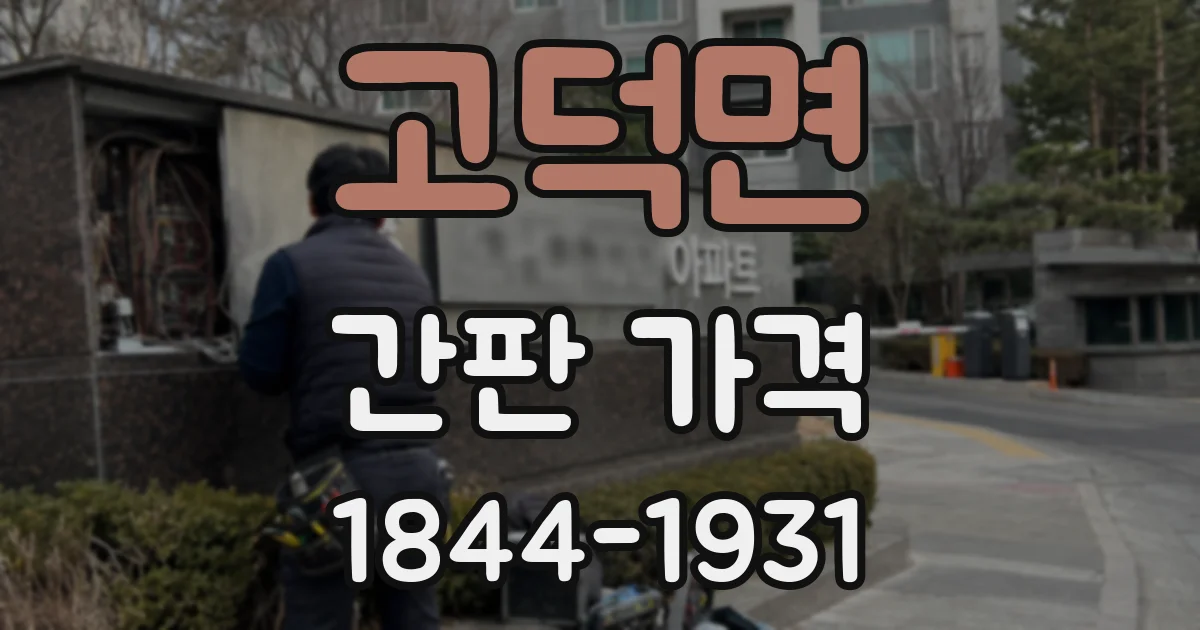 고덕면 간판 가격