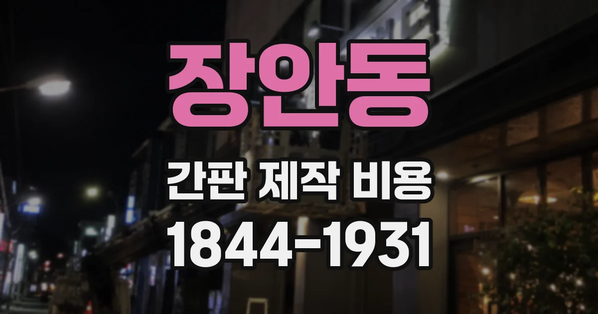 장안동 간판 제작 비용