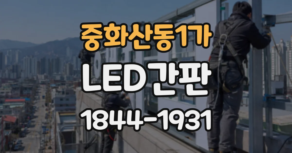 중화산동1가 LED간판