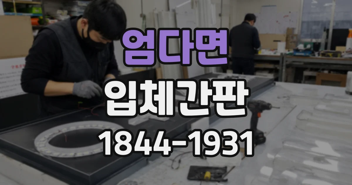엄다면 입체간판