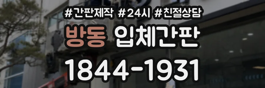 방동 입체간판 상담 전화 1844-1931