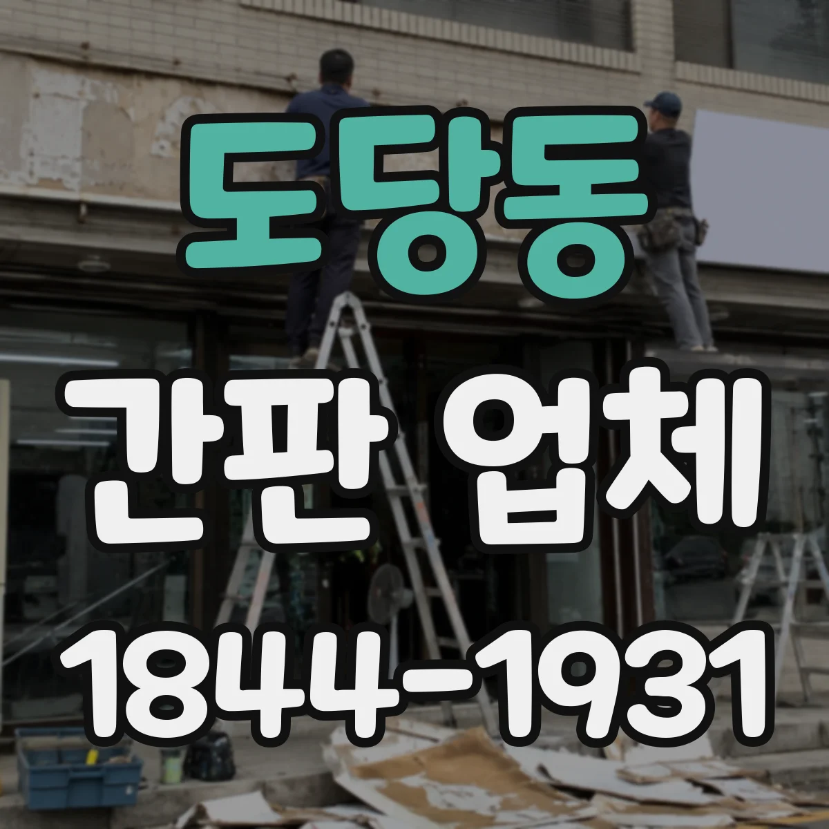 도당동 간판 업체