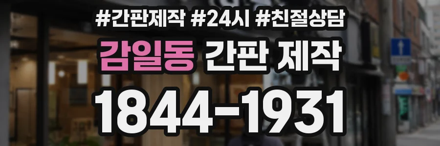 감일동 간판 제작