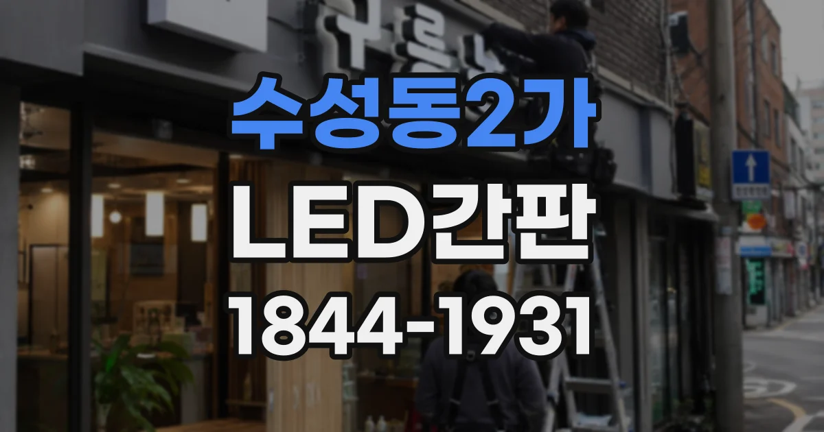 수성동2가 LED간판