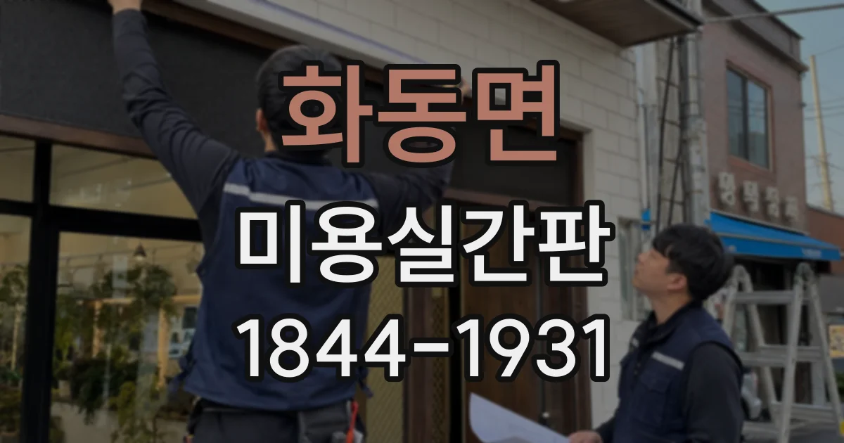 화동면 미용실간판