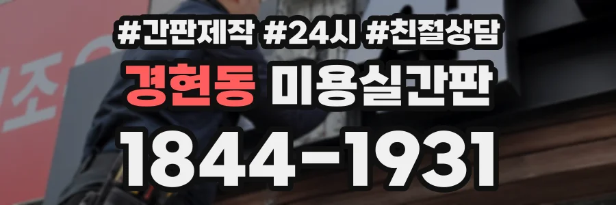 경현동 미용실간판 상담 전화 1844-1931
