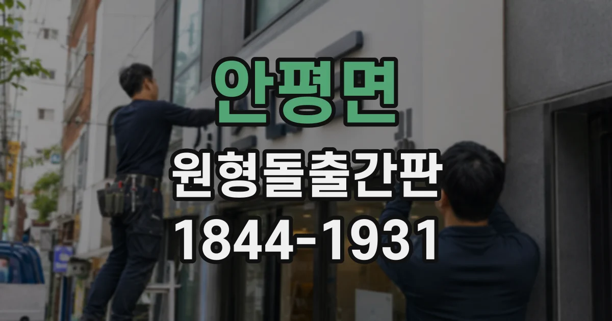 안평면 원형돌출간판