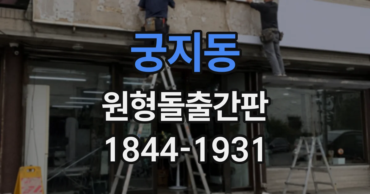궁지동 원형돌출간판