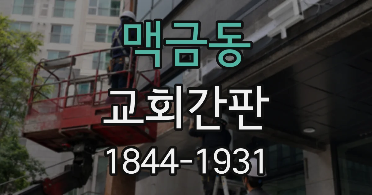 맥금동 교회간판