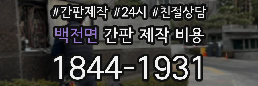 백전면 간판 제작 비용