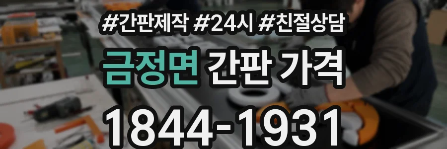 금정면 간판 가격