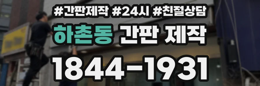 하촌동 간판 제작