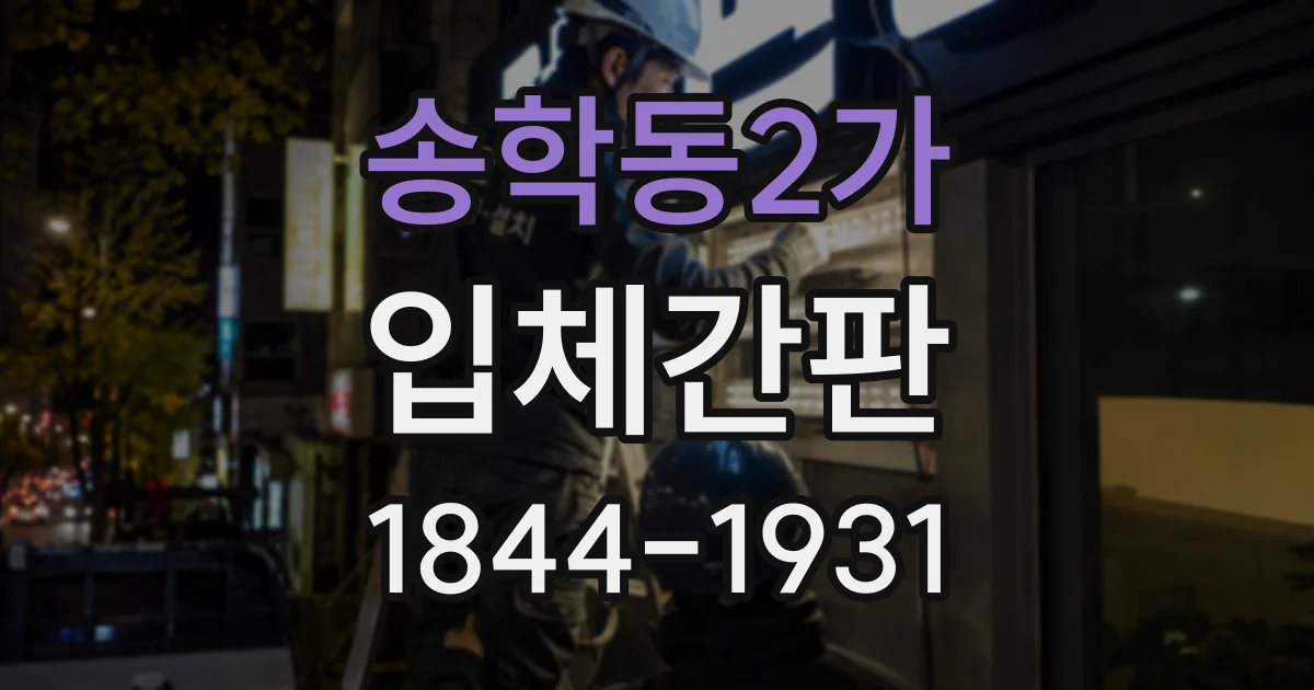 송학동2가 입체간판