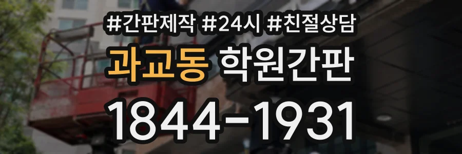 과교동 학원간판 상담 전화 1844-1931
