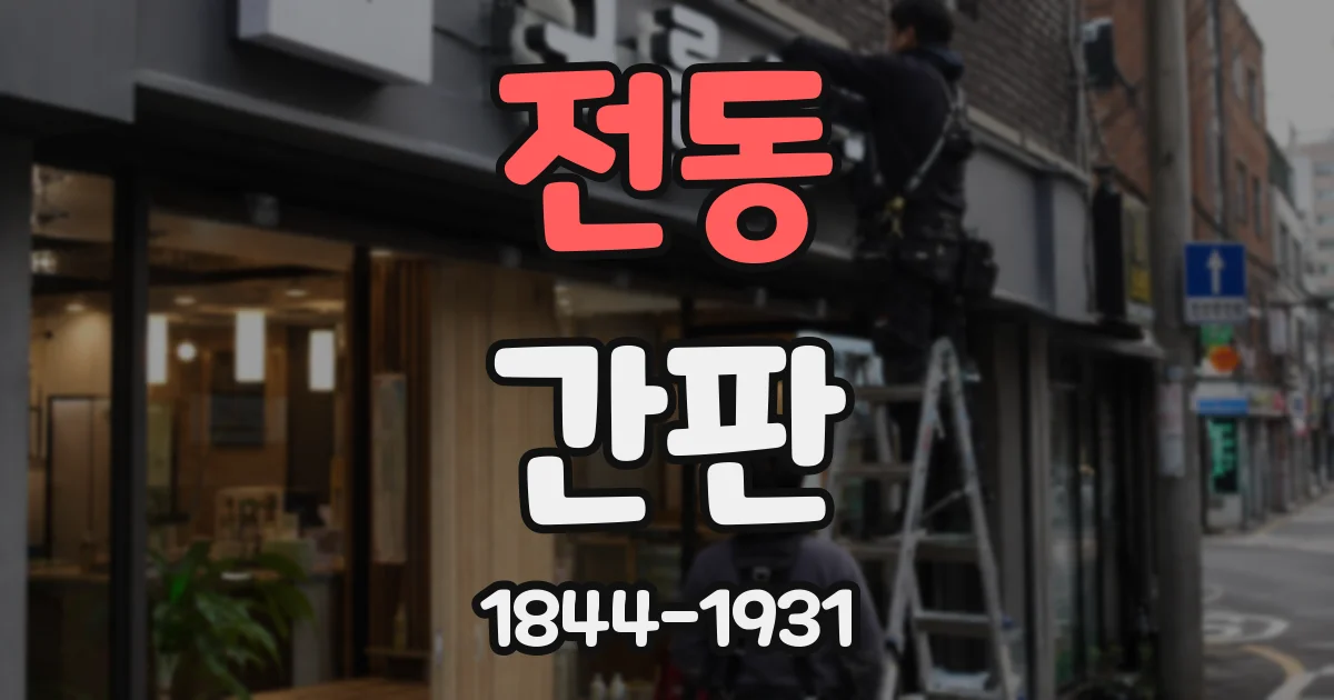 전동 간판