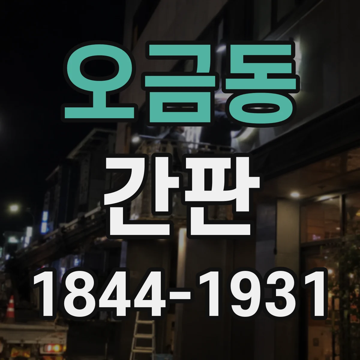 오금동 간판
