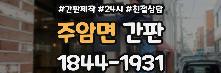 주암면 간판