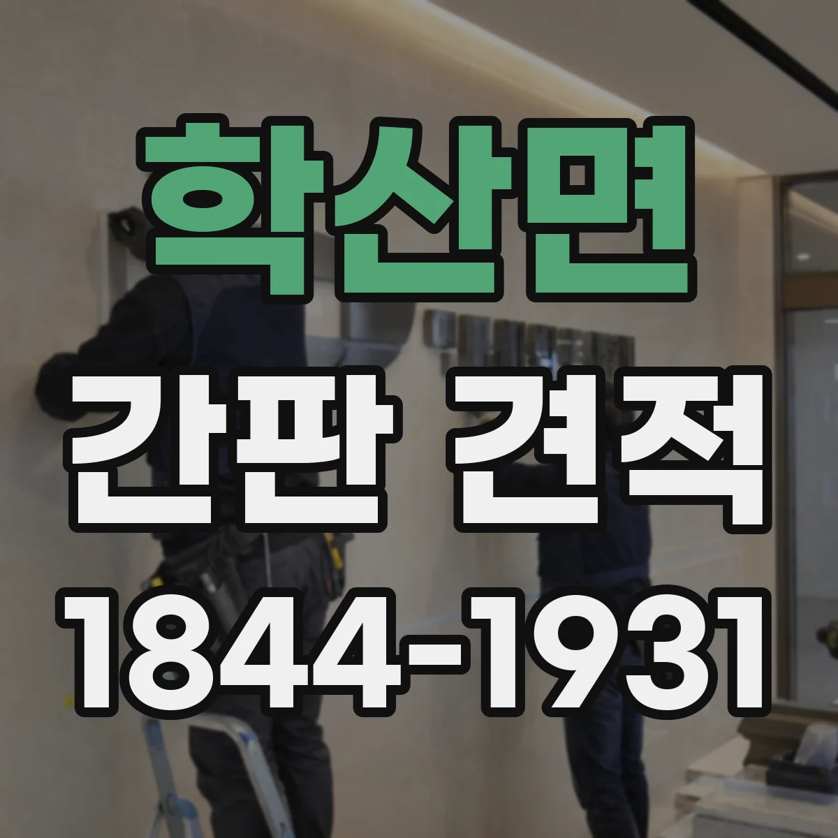 학산면 간판 견적