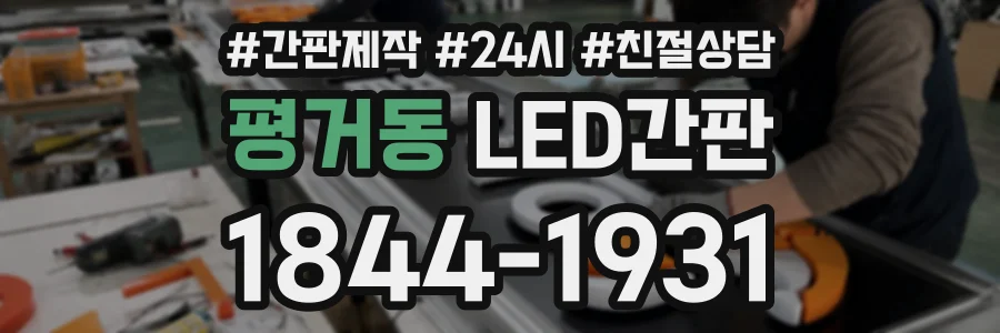 평거동 LED간판 상담 전화 1844-1931