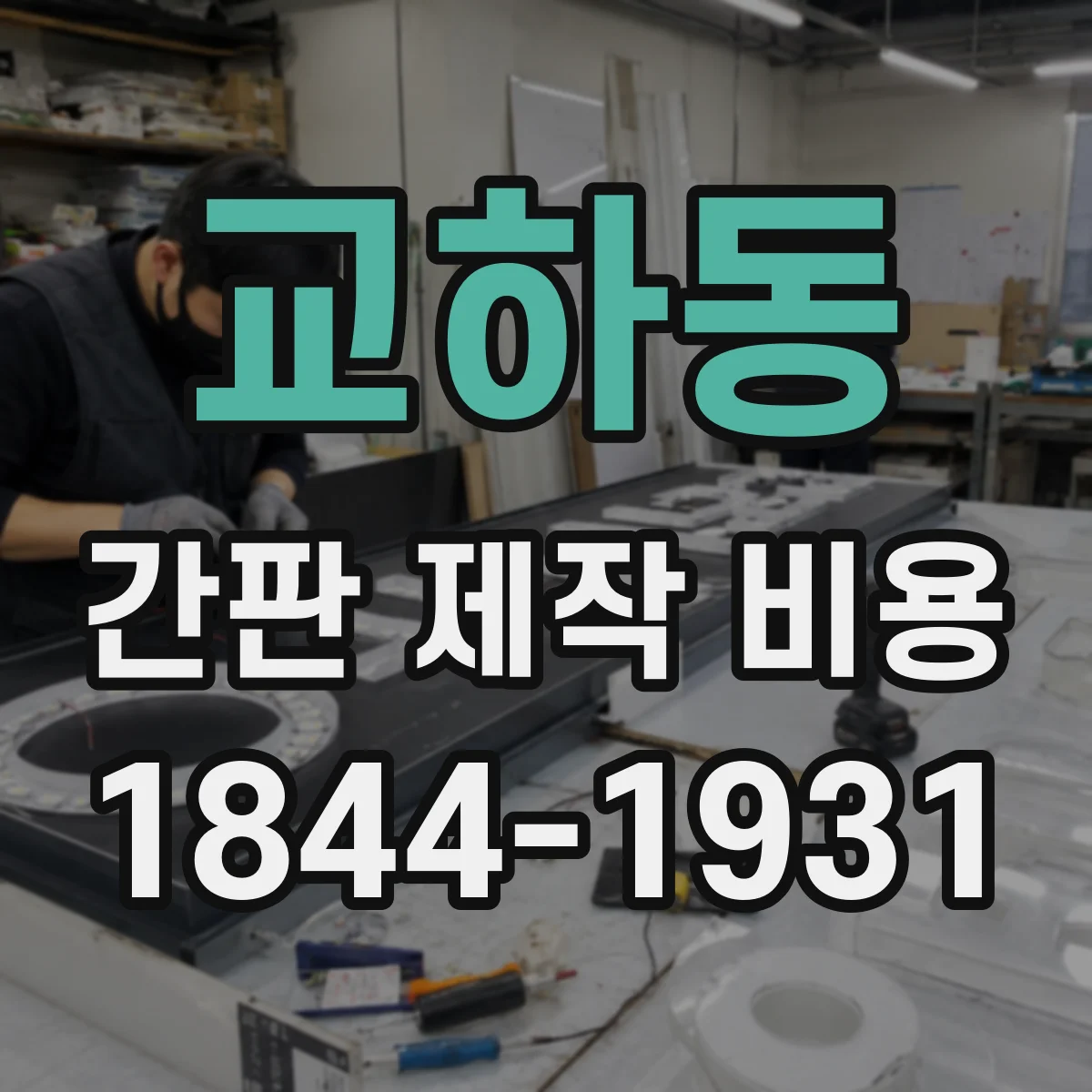 교하동 간판 제작 비용