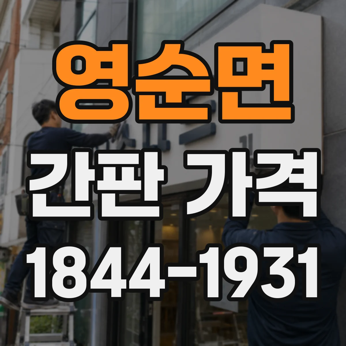 영순면 간판 가격