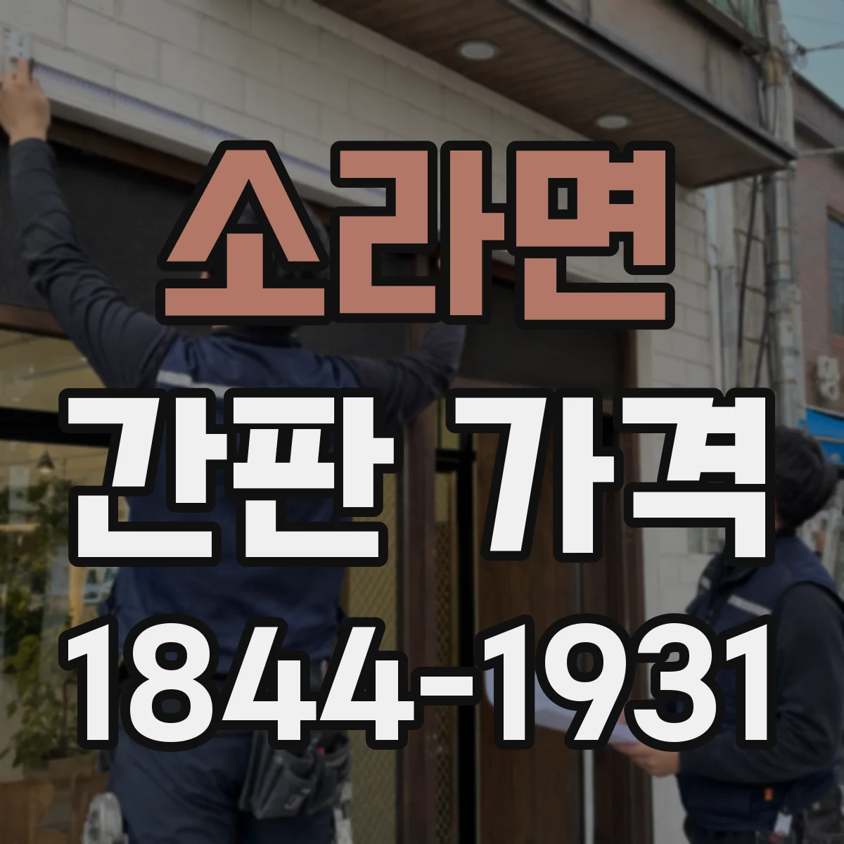 소라면 간판 가격