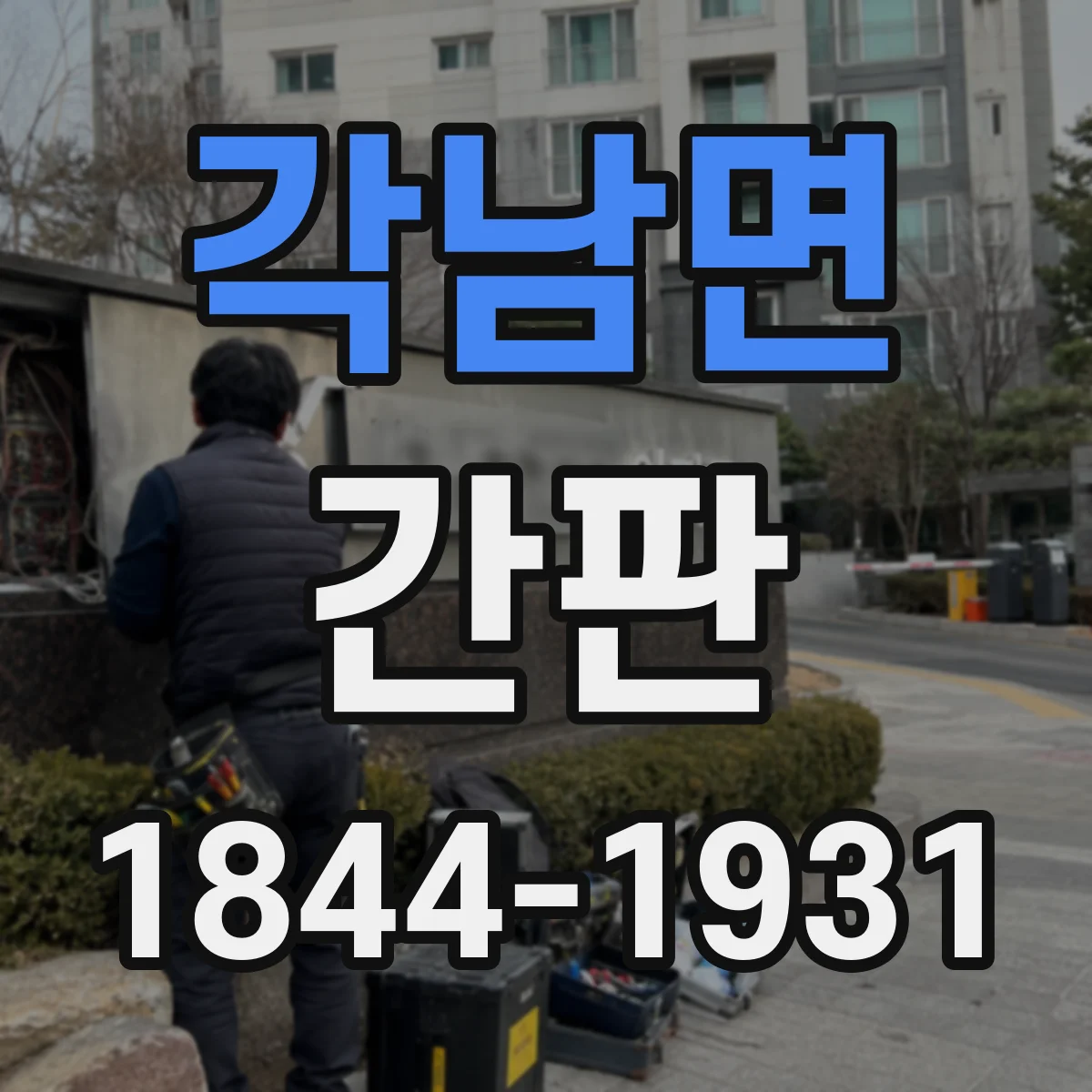 각남면 간판